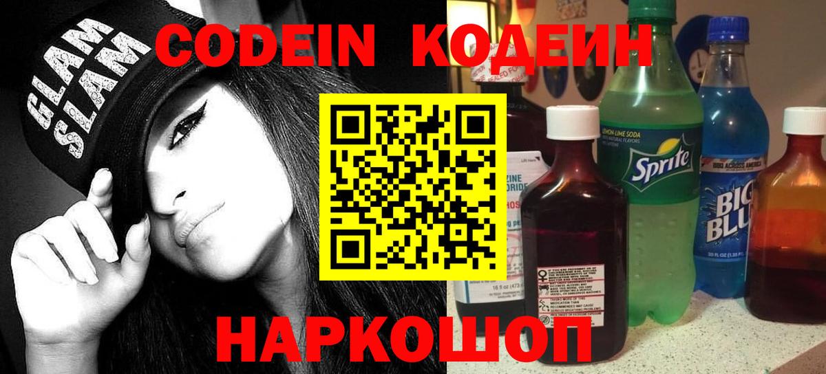 Кодеиновый сироп Lean Purple Drank  Вход с VPN  Codein напиток Lean (лин)  Ачинск 